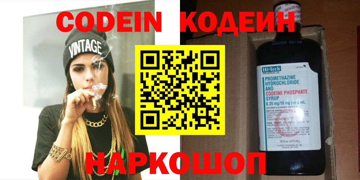 Кодеин Purple Drank Котельники